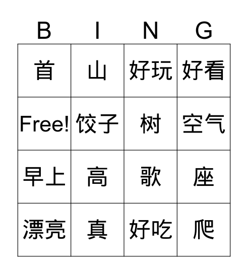 第3课 我们真高兴啊 Bingo Card