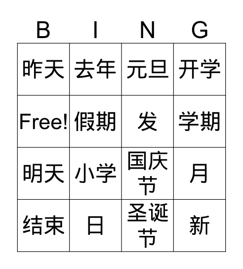 第1课 今天几月几日 Bingo Card