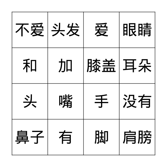 中文 Bingo 游戏  4 Bingo Card