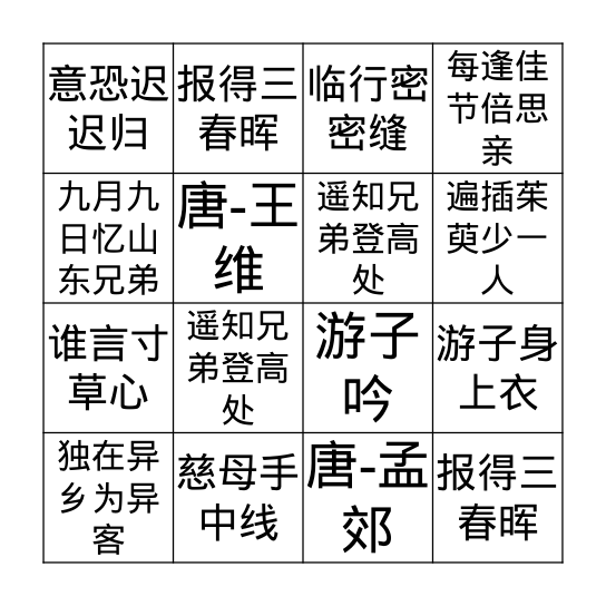 中文 Bingo 游戏  5  游子吟 Bingo Card