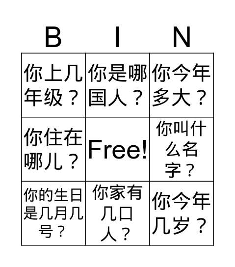 自我介绍 Bingo Card