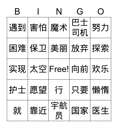 我们的愿望 Bingo Card