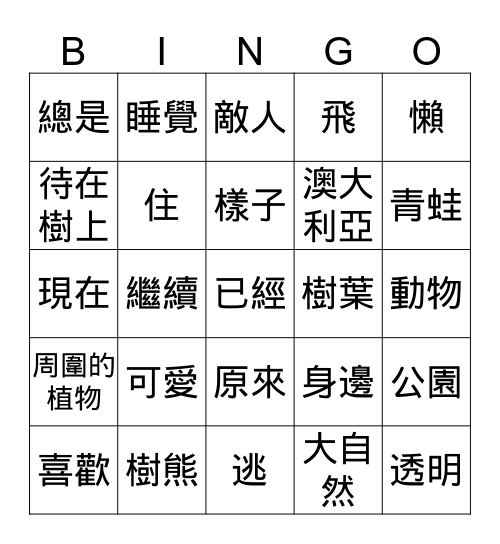 《可愛的樹熊》《青蛙怎樣保護自己》 Bingo Card