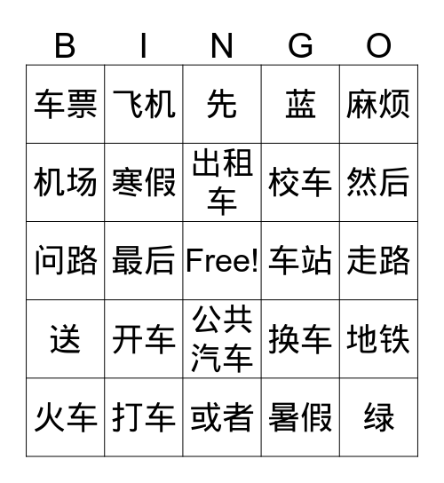 交通工具 Bingo Card