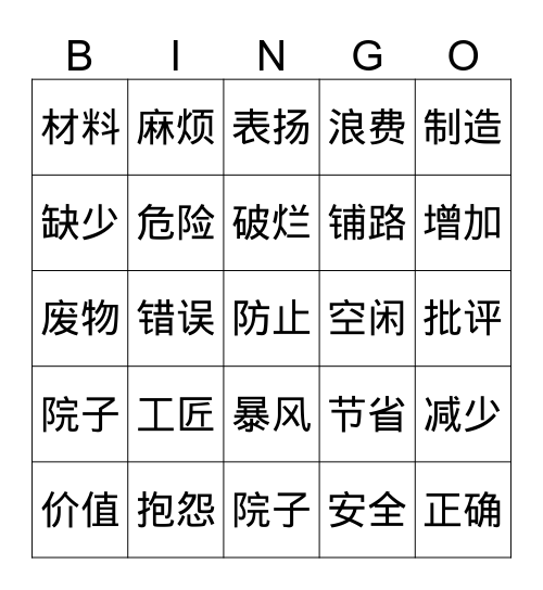 竹头木屑 Bingo Card