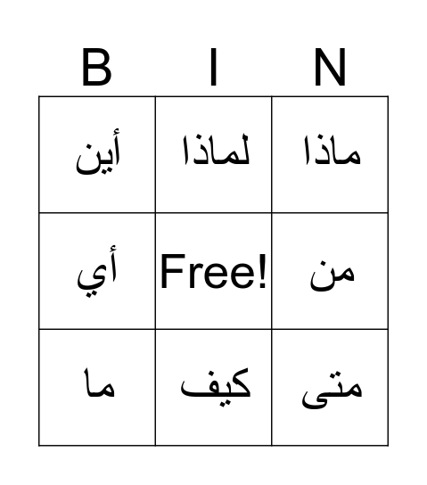 السؤال Bingo Card