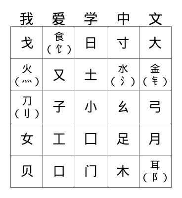 Chinese Characters 1-40 Bingo Card