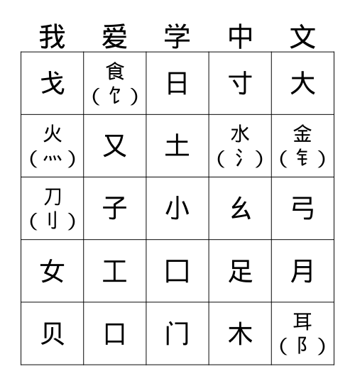 Chinese Characters 1-40 Bingo Card