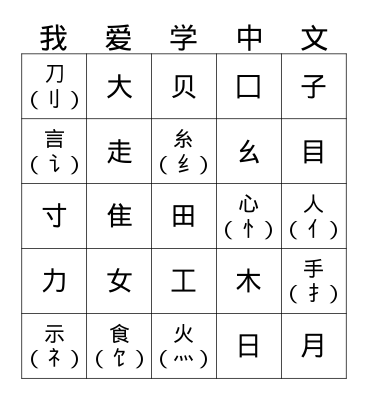Chinese Characters 1-40 Bingo Card