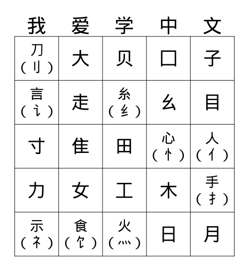 Chinese Characters 1-40 Bingo Card