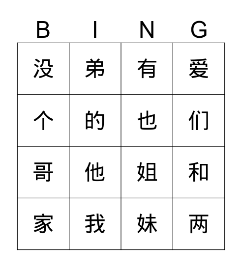 中文 Bingo 游戏  两个弟弟 Bingo Card