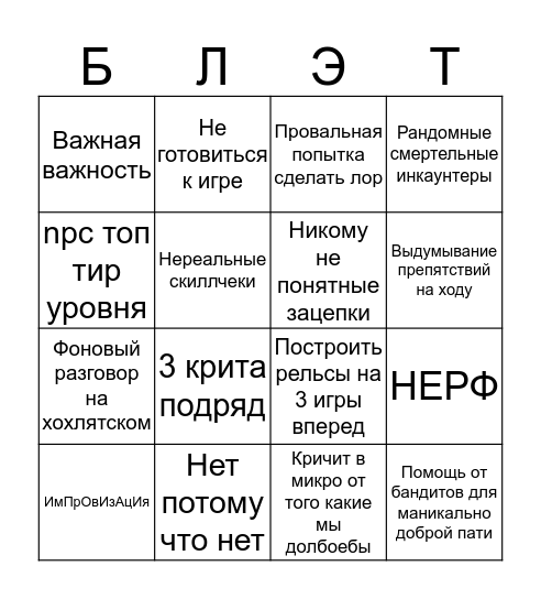 Мастер/Киря Bingo Card