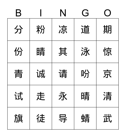 Y4---永远不满 Bingo Card