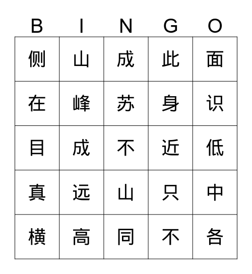 题西林壁 Bingo Card