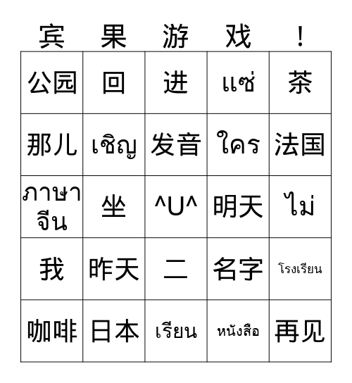 生词 Bingo Card