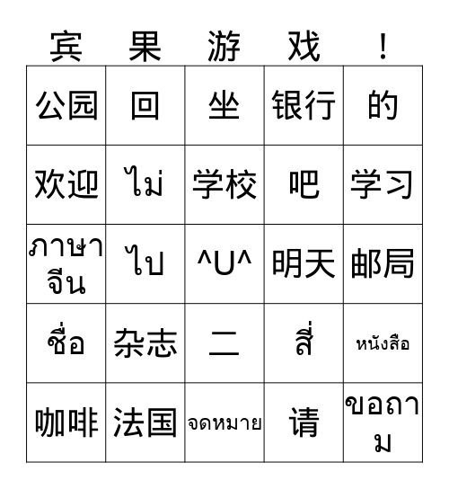 生词 Bingo Card