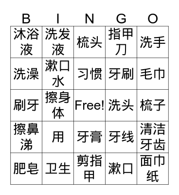 Advanced Mandarin StUp 2 L7 S3A Maintaining daily hygiene Bingo Card