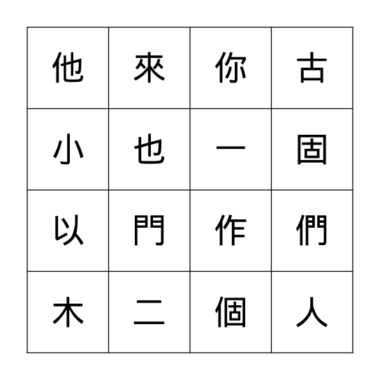黃老師 漢字百字 人 Bingo Card