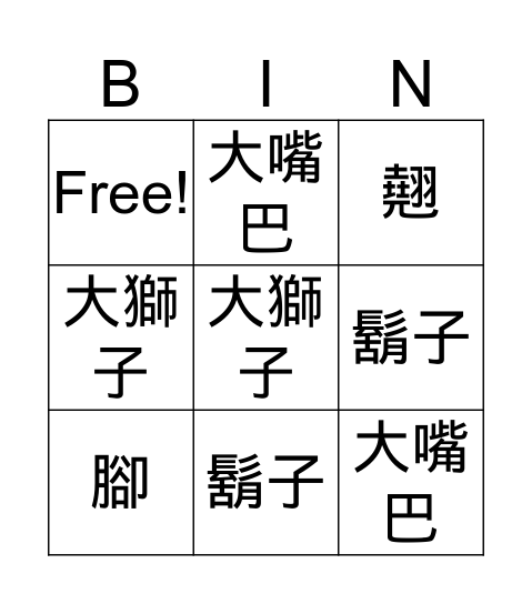 大嘴巴 Bingo Card