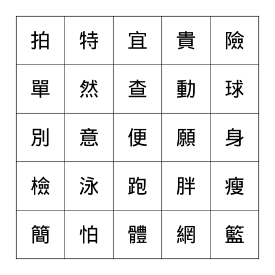 中文三/四 第十八課 Bingo Card
