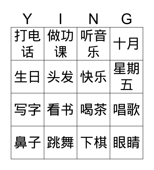 我要赢 Bingo Card