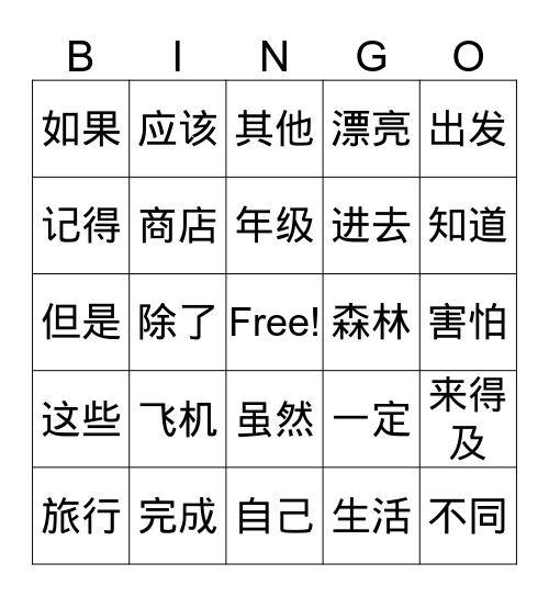 W7生词宾果 Bingo Card