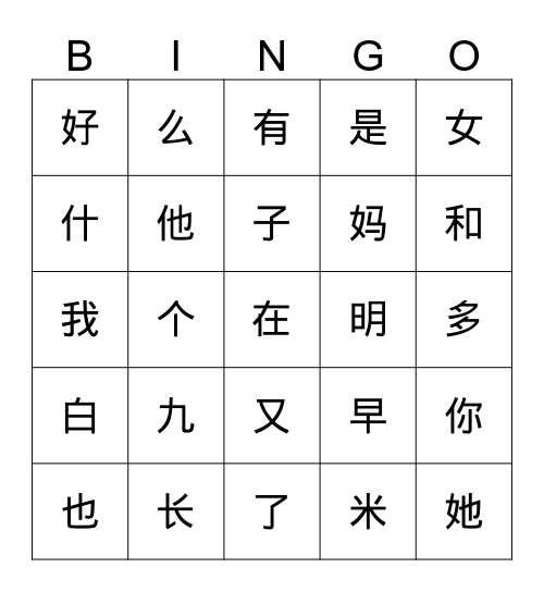 汉字bingo Card
