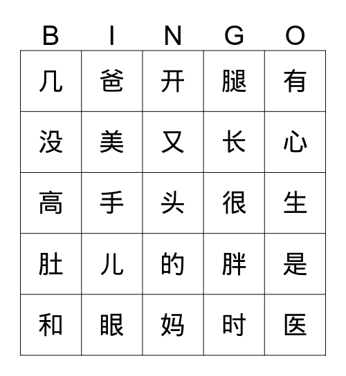 汉字bingo Card