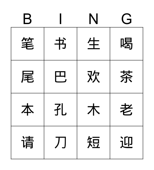 识字 2-1 Bingo Card