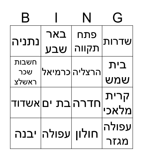בינגו סיפי בדנאל- חבר מביא חבר Bingo Card