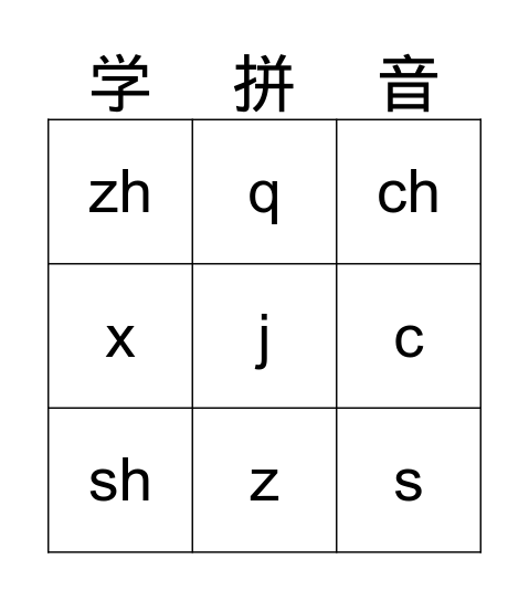 拼音 第四课 Bingo Card