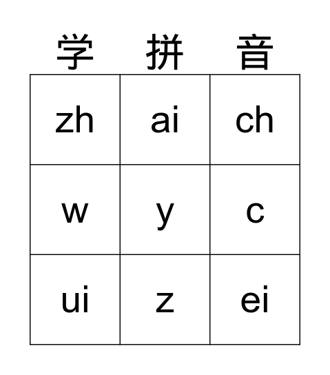 拼音 第五课 Bingo Card