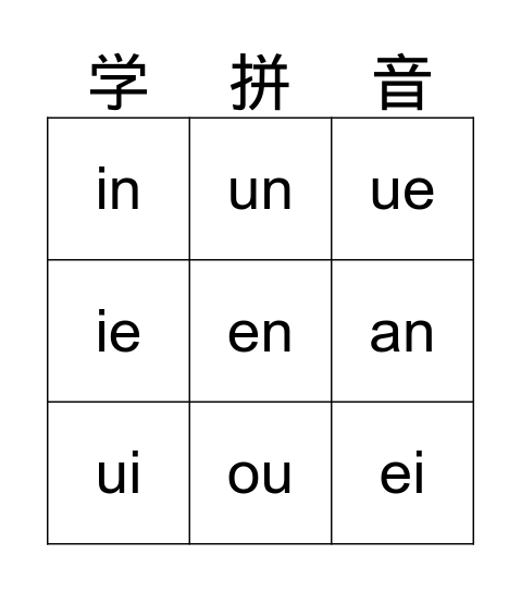 拼音 第七课 Bingo Card