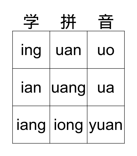 拼音 第十课 Bingo Card