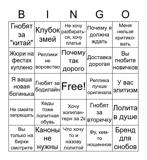 Сообщество Лолит Bingo Card