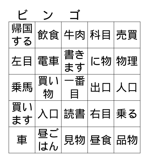 Wakatta! Unit 6 Kanji BINGO Card