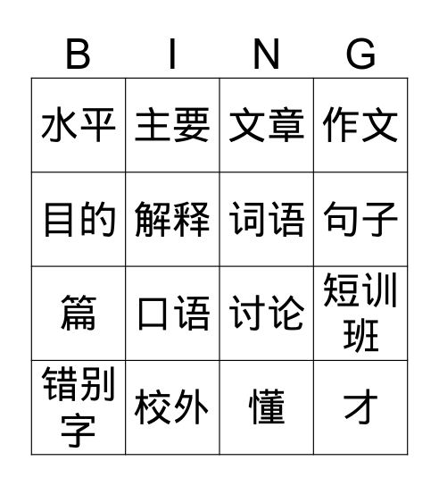 学汉语 Bingo Card