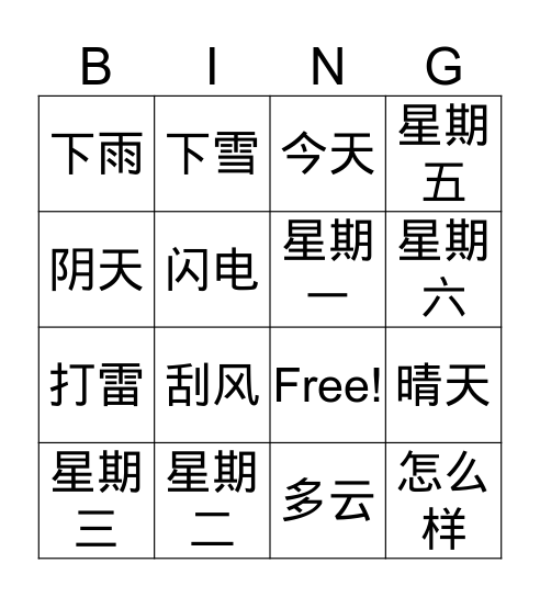 天气 Bingo Card