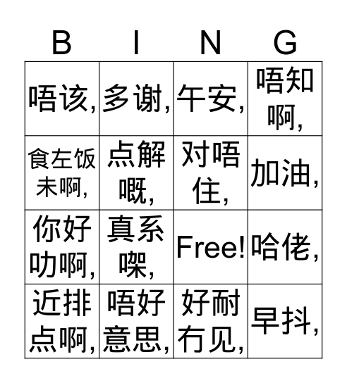粤语 Bingo Card