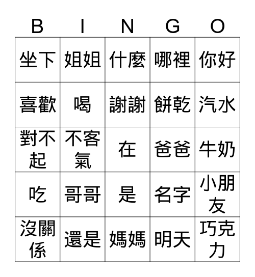 Hello, 華語！　第一冊　L1-L4 Bingo Card