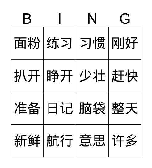 第五册1-5课 Bingo Card