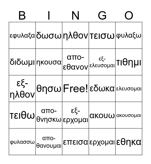 Greek Principal Parts Card 3 Bingo Card