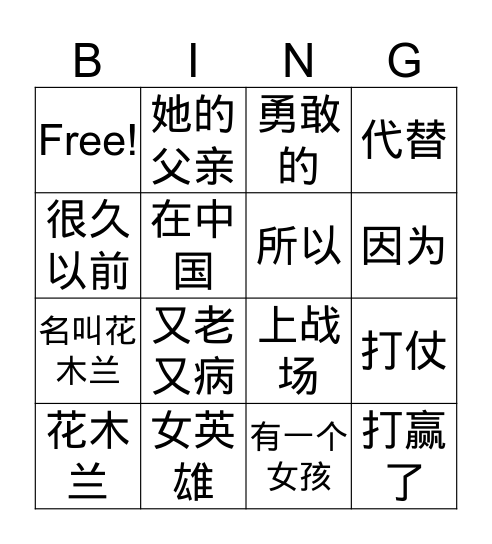 花木兰 Bingo Card