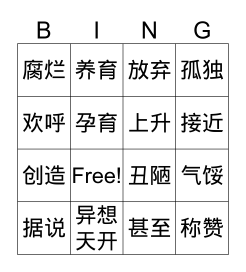 神话生词冰果 Bingo Card