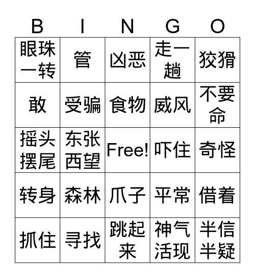 狐假虎威 Bingo Card