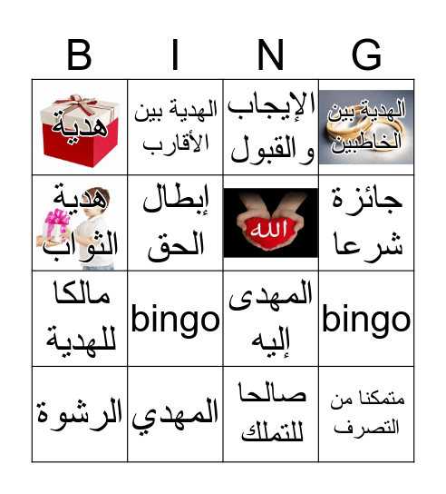درس الهدية Bingo Card