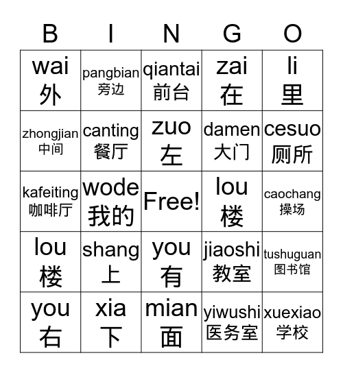 我的学校 Bingo Card