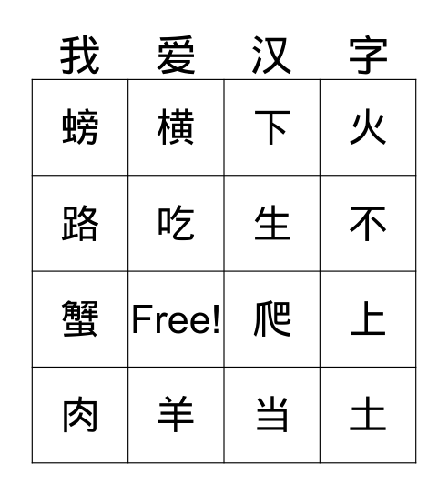 汉字 Bingo Card