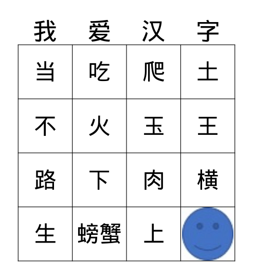 汉字bingo Card