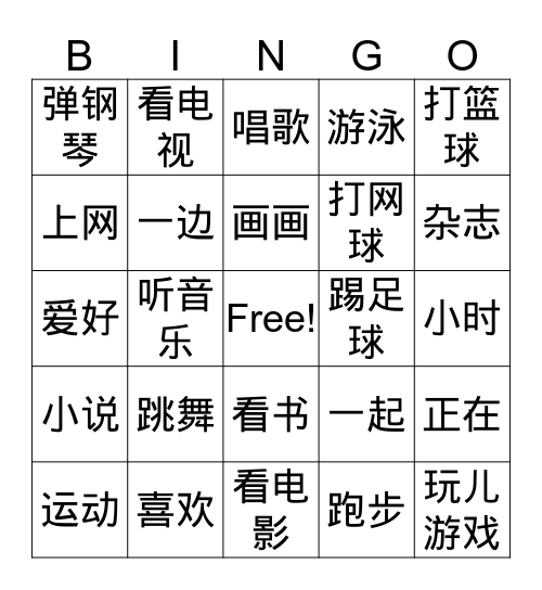 爱好 Bingo Card